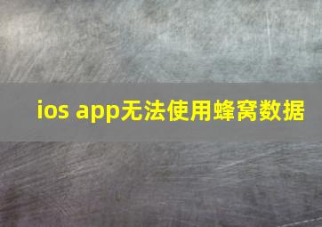 ios app无法使用蜂窝数据